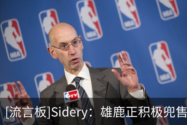 [流言板]Sidery：雄鹿正积极兜售特纳和库兹马，但目前市场反响冷淡